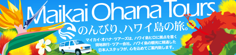 �}�C�J�C�E�I�n�i��c�A�[�Y Maikai Ohana Tours
