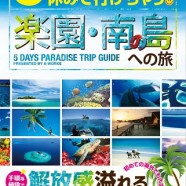 ガイドブック『５日間の休みで行けちゃう！楽園・南の島への旅』で紹介されました！