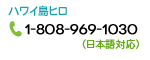 1-808-969-1030 安心の日本語対応！