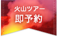 キラウエア火山ツアー　予約はこちら