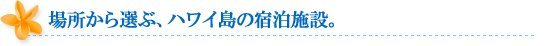 ハワイ島の宿泊施設一覧