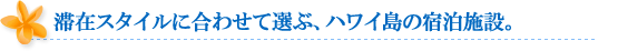 ハワイ島の宿泊施設一覧